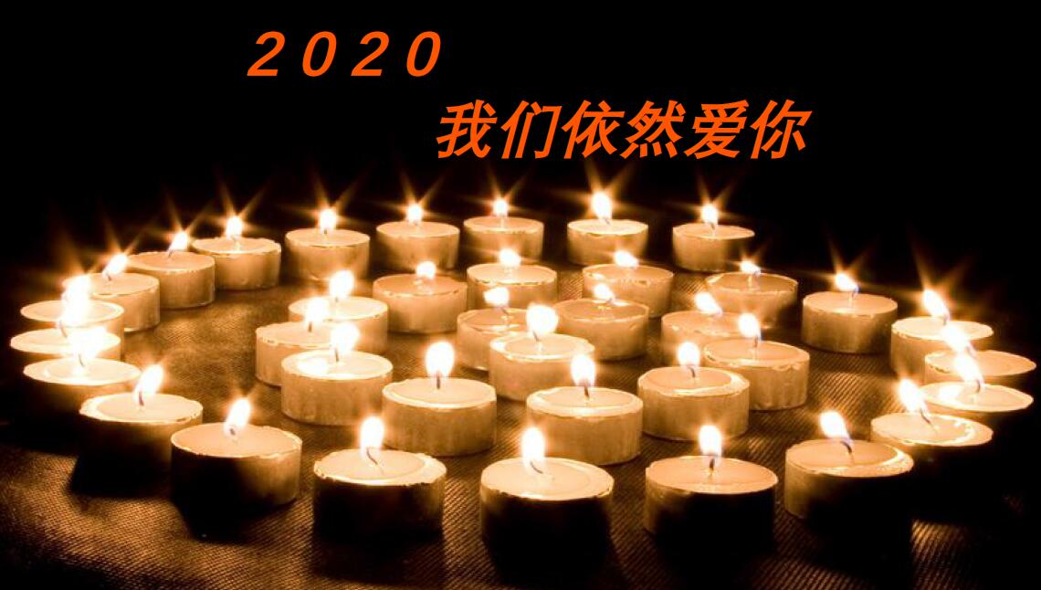  2020，我們依然愛你